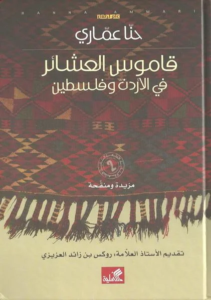 3 / عائلات بني عدي في الشام