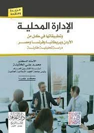 5 / التطوير الهيكلي للإدارة المحلية