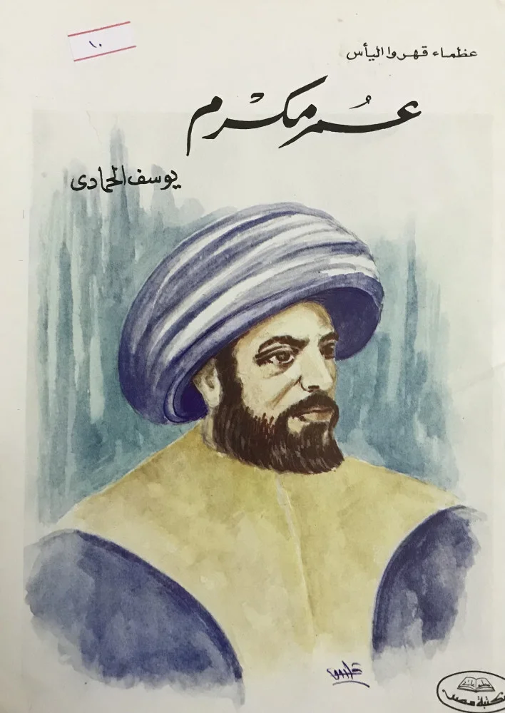 السيد عمر مكرم