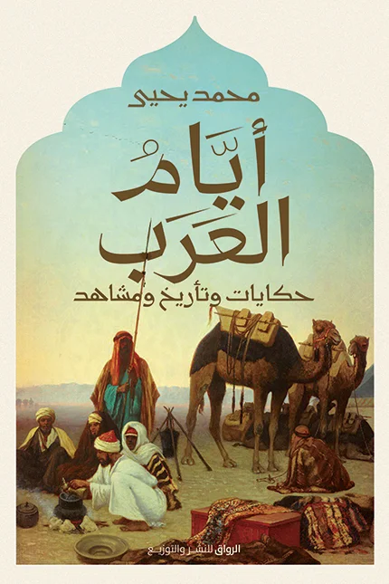 4 / أيام العرب
