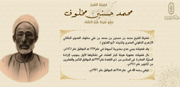 5 / الإمام الأكبر الشيخ محمد مخلوف العدوي