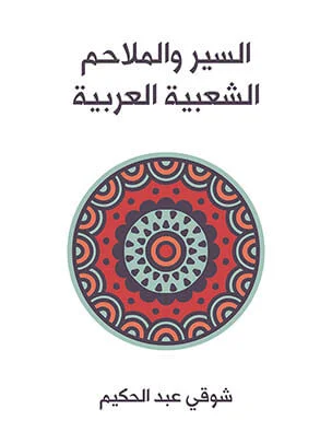1 / السيرة الشعبية والأدب الشفهي