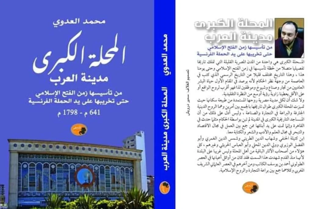 ثورة المحلة ضد المماليك