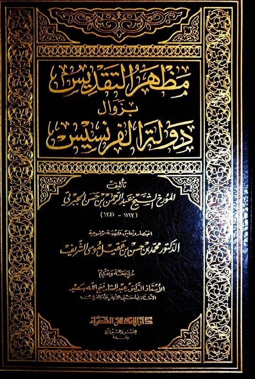 2 / المقاومة ضد الحملة الفرنسية